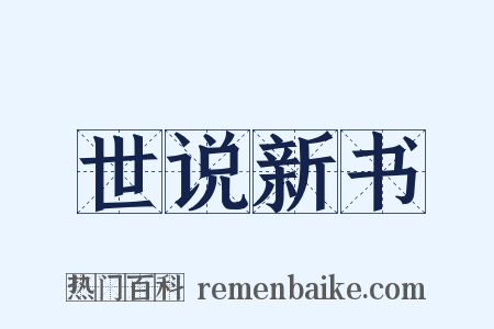 世说新书是什么意思的图片